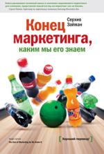 Конец маркетинга каким мы его знаем