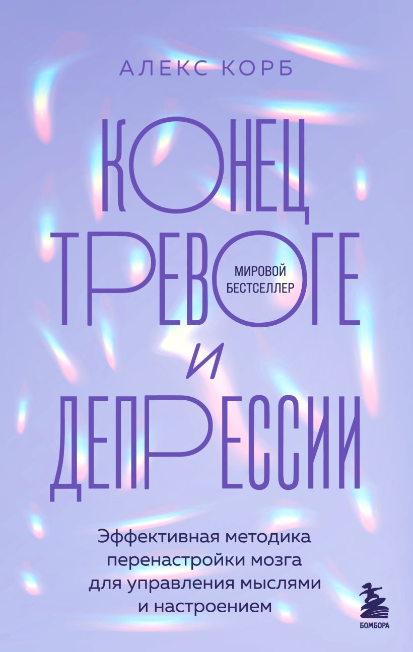 Конец тревоге и депрессии. Эффективная методика перенастройки мозга для управления мыслями и настрое