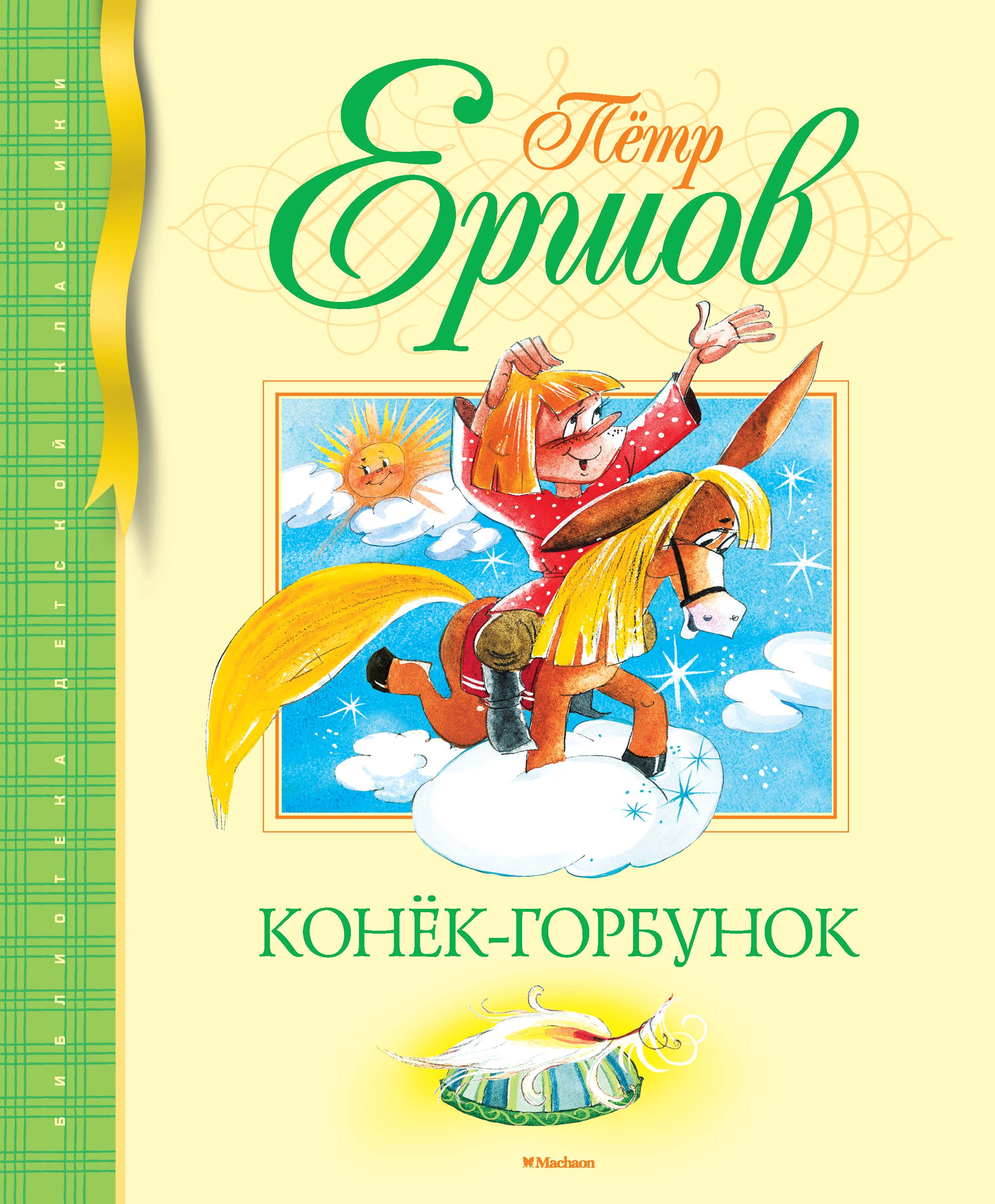 Конек-Горбунок