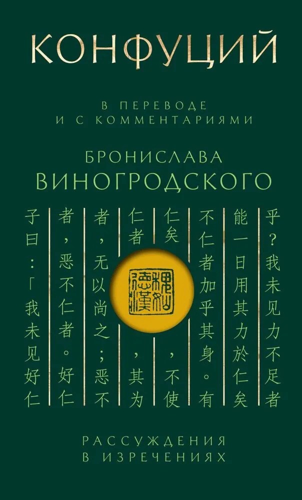 Конфуций. Рассуждения в изречениях