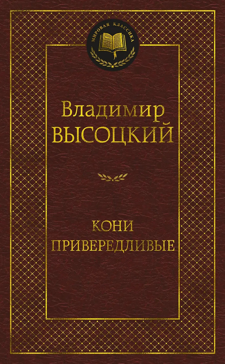 Кони привередливые
