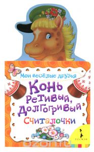 Конь ретивый долгогривый. Считалочки