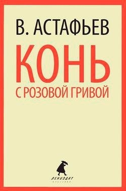 Конь с розовой гривой