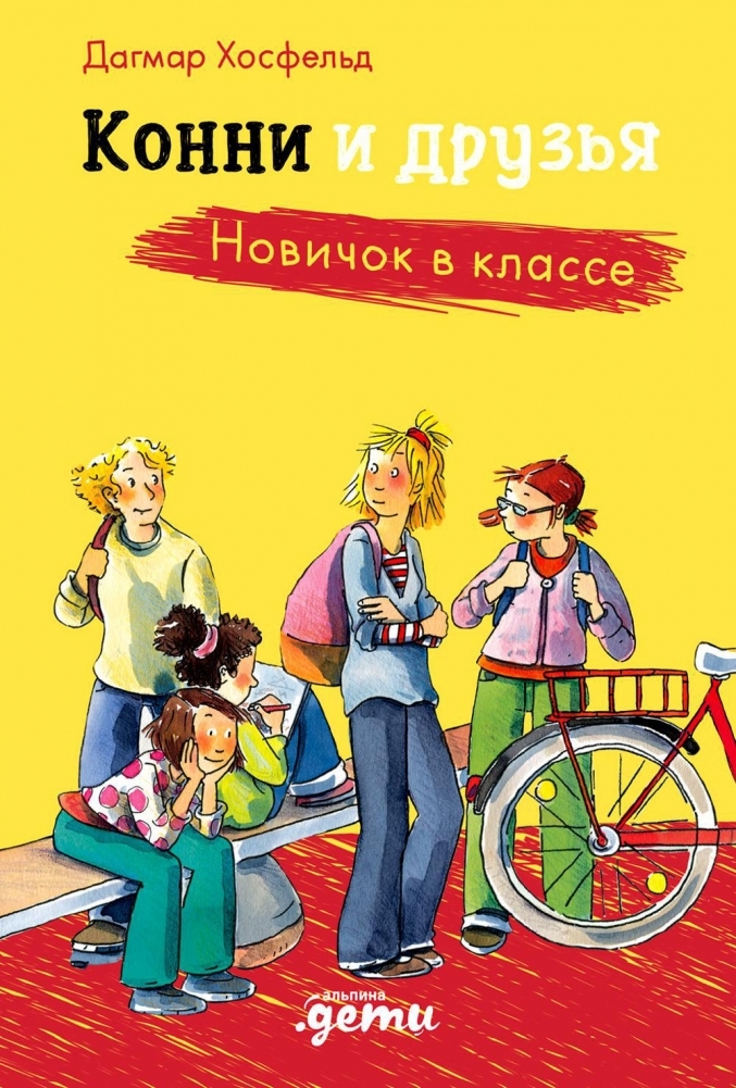 Конни и друзья. Новичок в классе