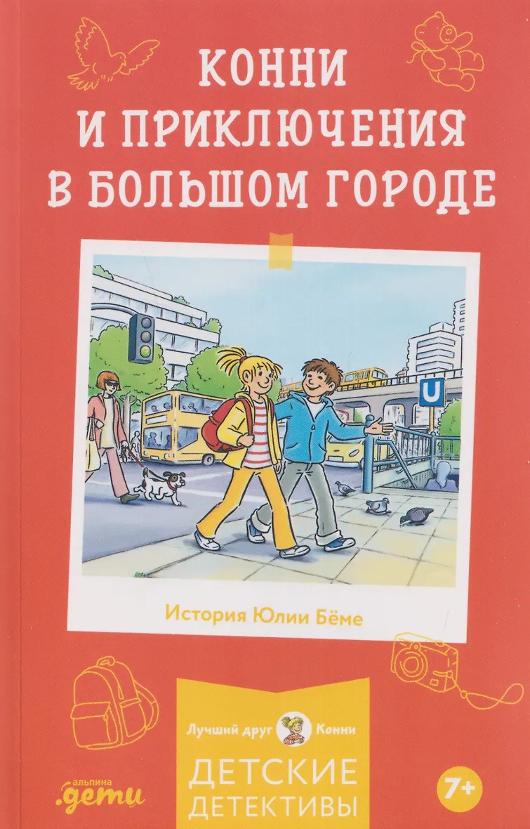 Конни и приключения в большом городе
