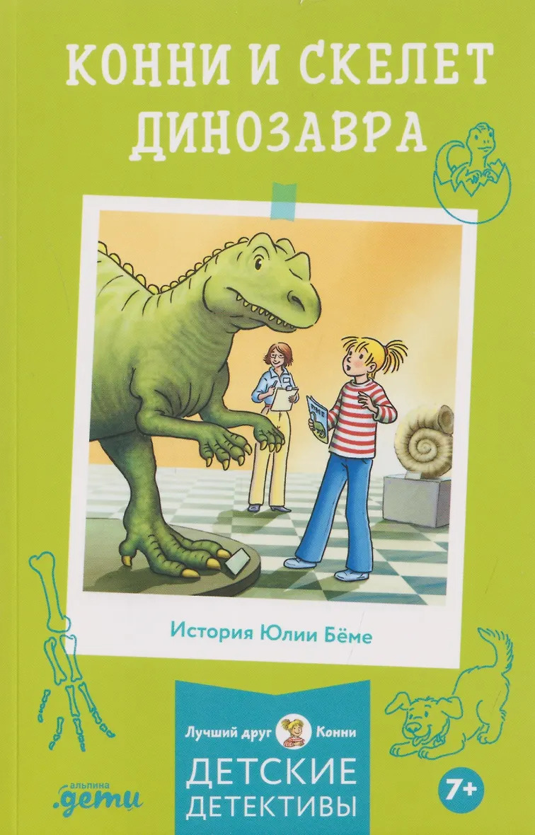 Конни и скелет динозавра