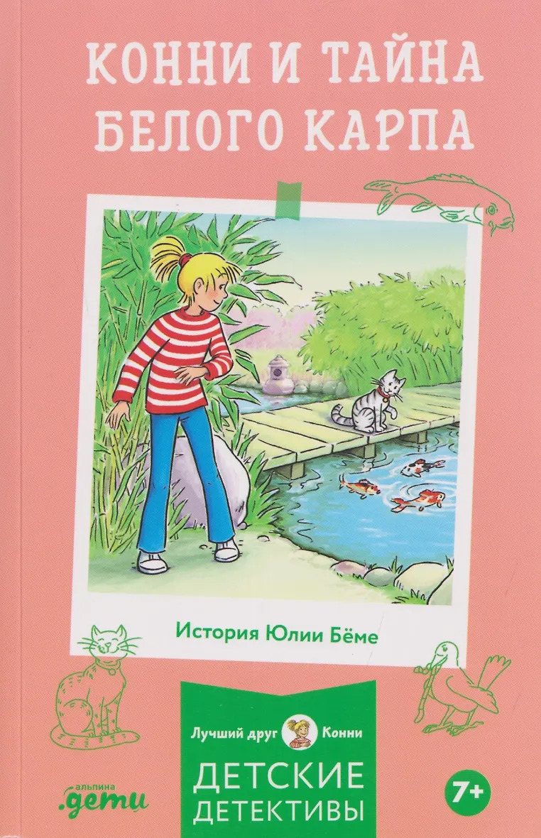 Конни и тайна белого карпа