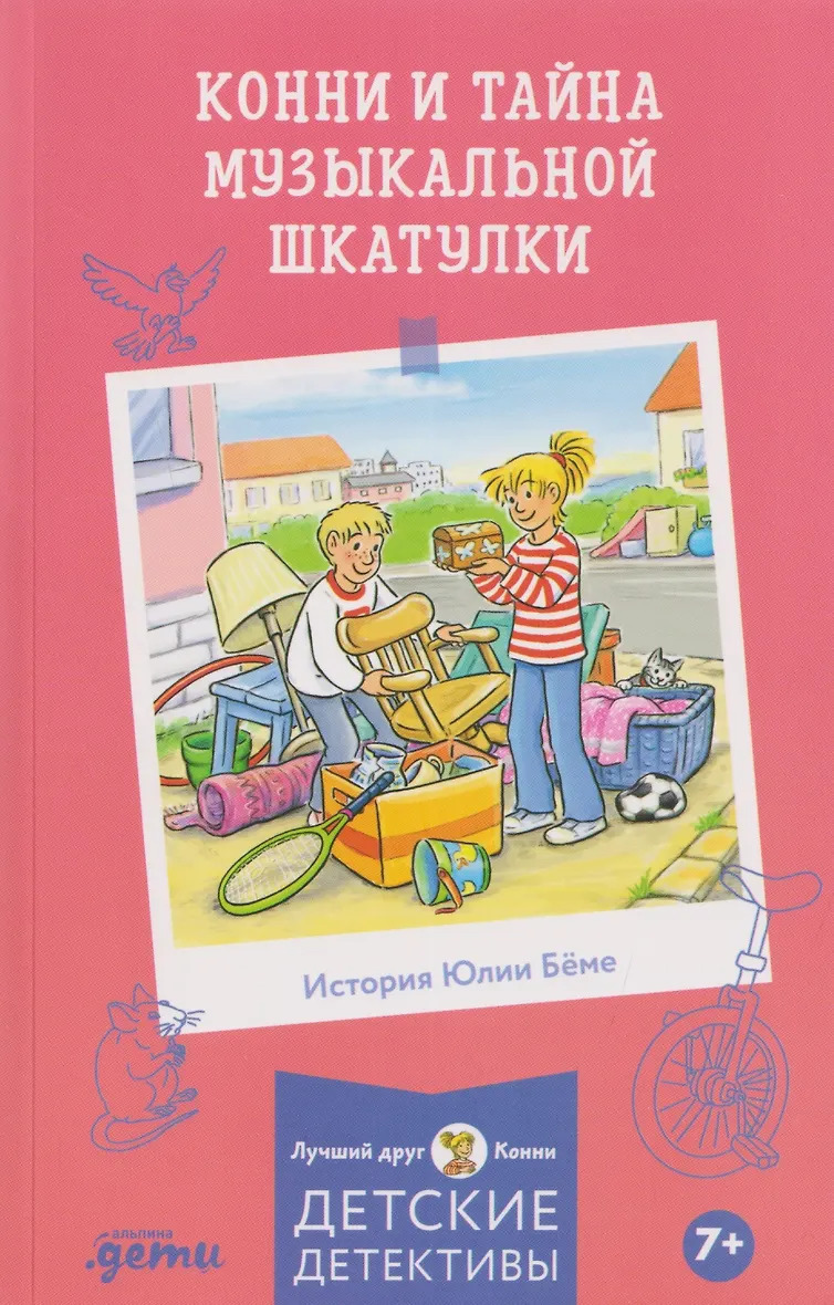Конни и тайна музыкальной шкатулки