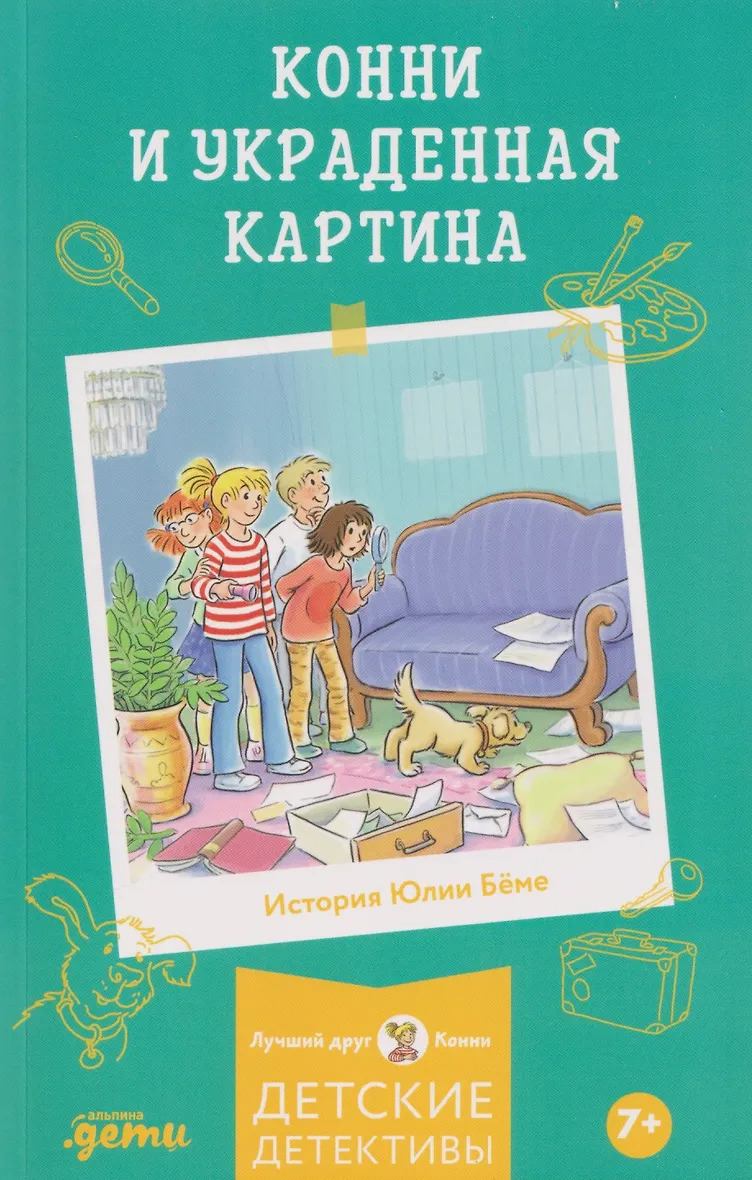 Конни и украденная картина