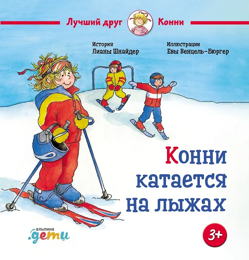 Конни катается на лыжах