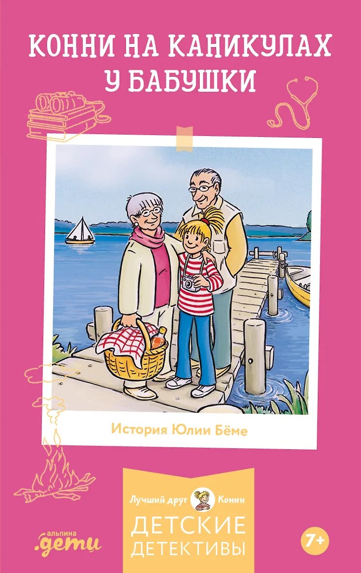 Конни на каникулах у бабушки