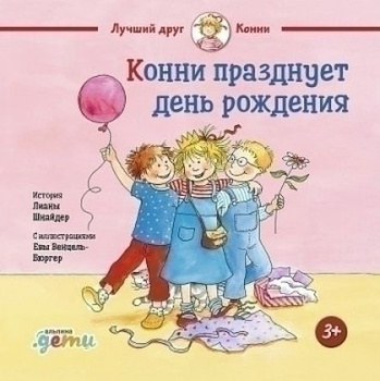 Конни празднует день рождения