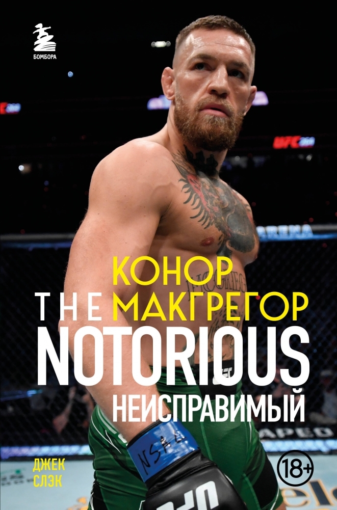 Конор Макгрегор. The Notorious