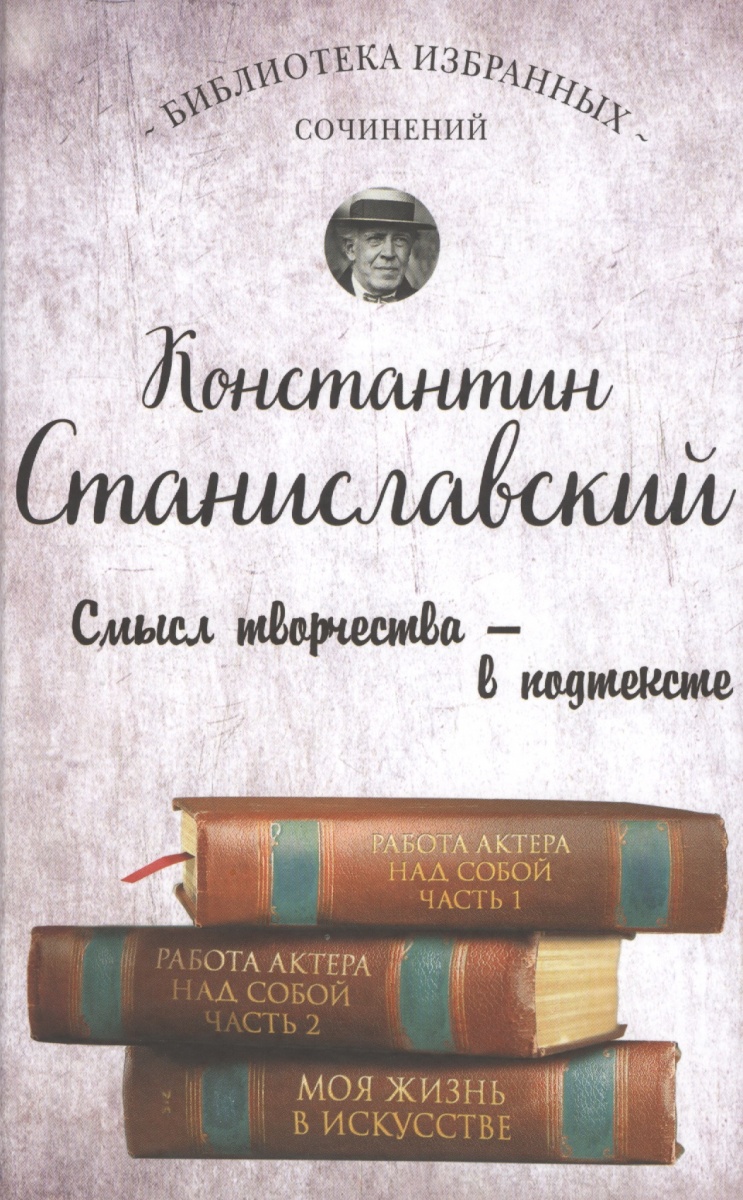 Константин Станиславский. Работа актера над собой