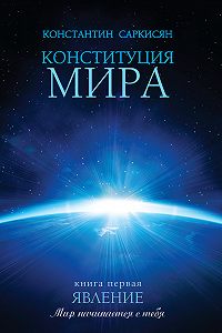 Конституция мира. Явление