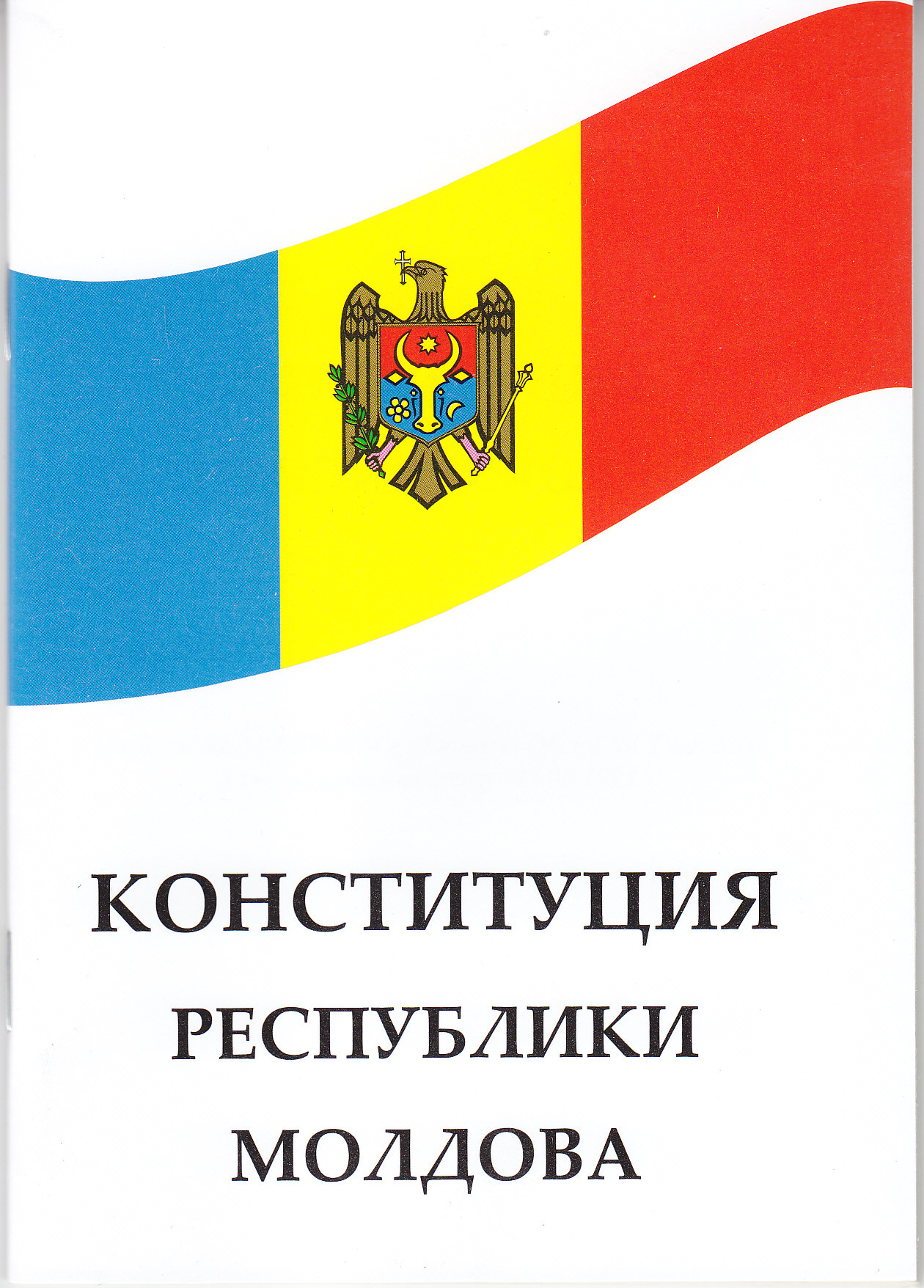 Конституция РМ