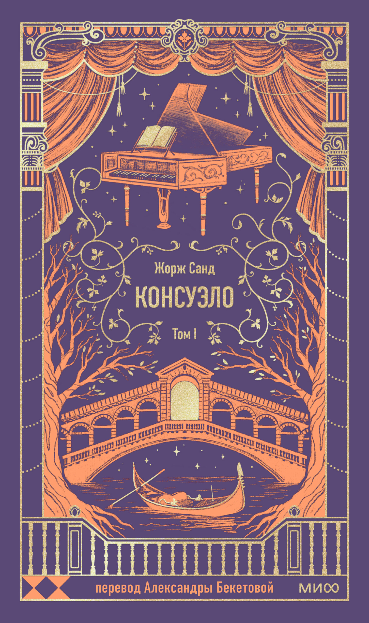 Консуэло. Том 1. Вечные истории