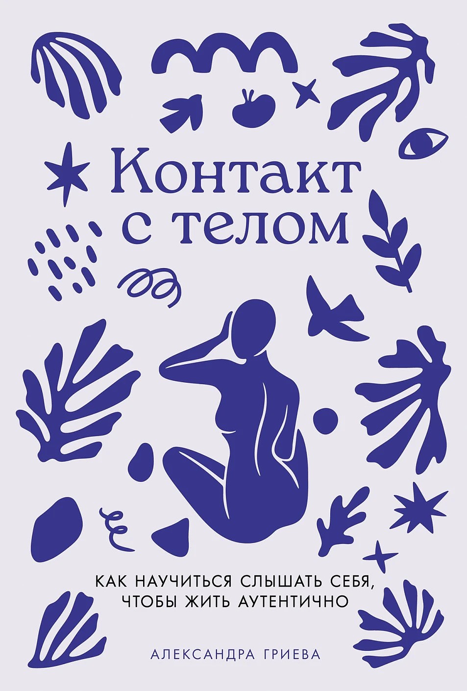 Контакт с телом: Как научиться слышать себя чтобы жить аутентично