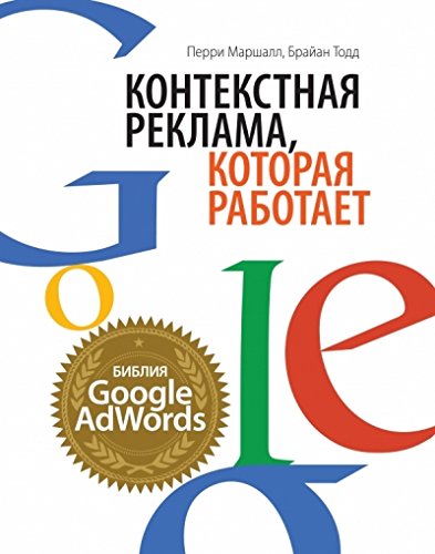 Контекстная реклама которая работает. Библия Google AdWords