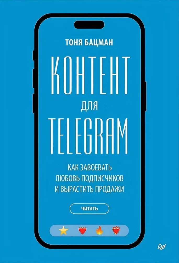 Контент для Telegram. Как завоевать любовь подписчиков и вырастить продажи