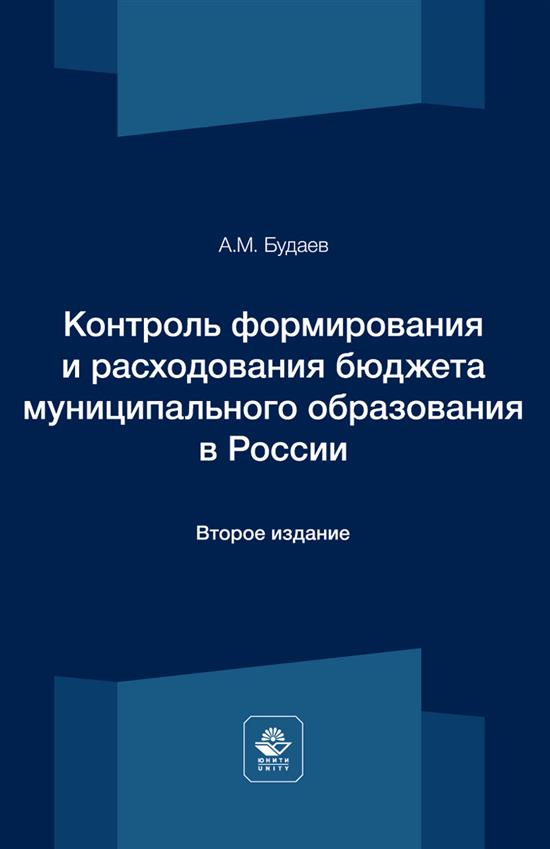 Контроль формирования и расходования бюджета муниципального образования в России