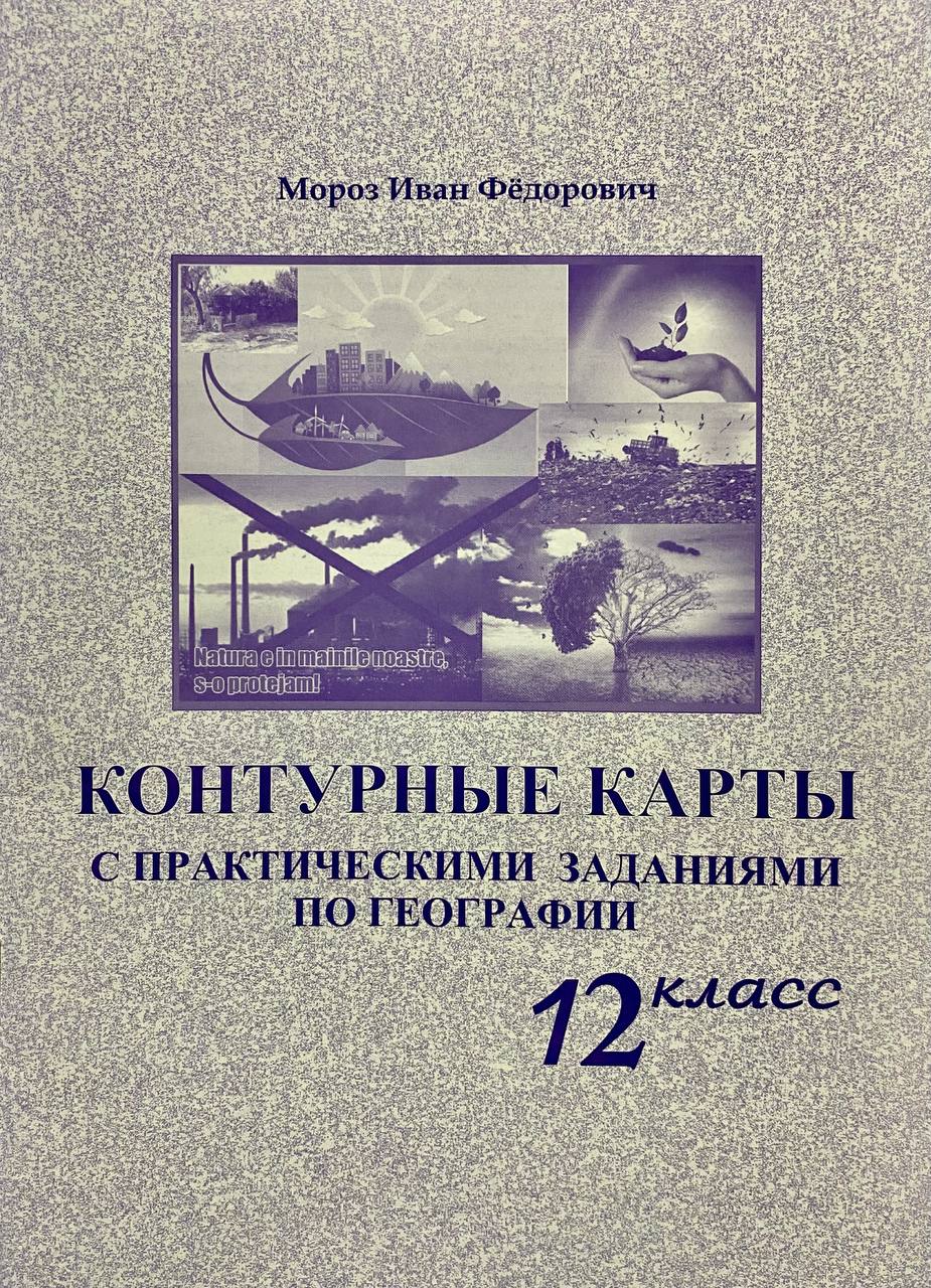 Контурные карты 12 кл. с практическими заданиями по географии