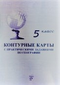 Контурные карты 5 кл. с практическими заданиями по географии