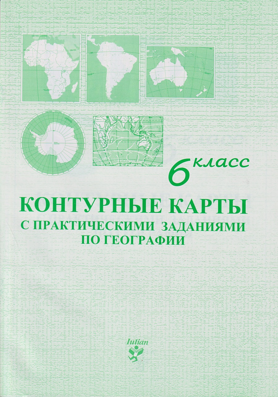 Контурные карты 6 кл. с практическими заданиями по географии