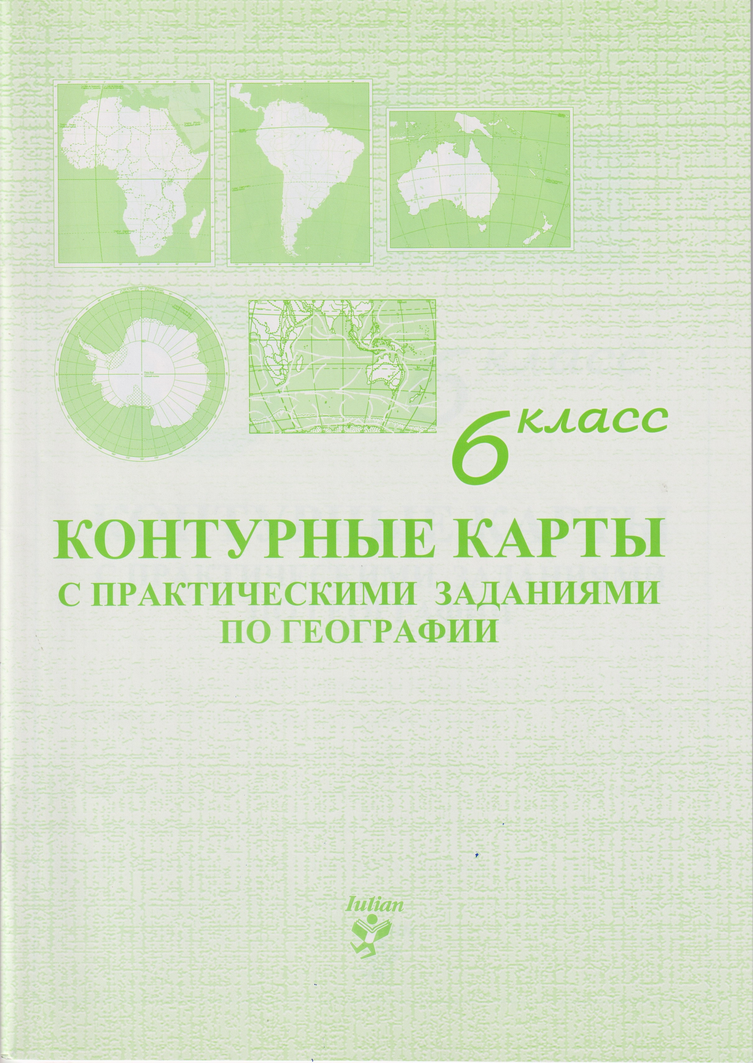 Контурные карты 6 кл. с практическими заданиями по географии