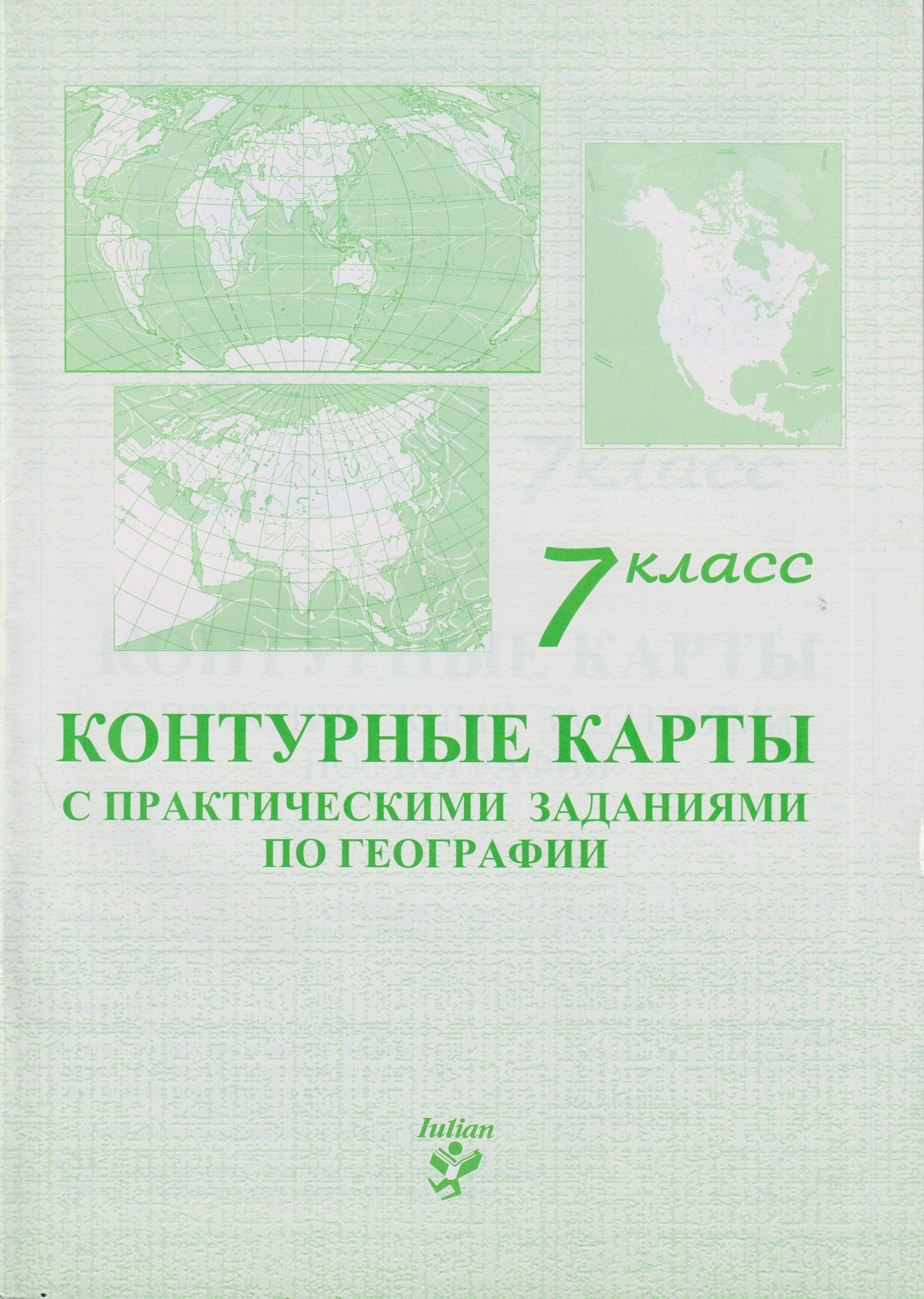 Контурные карты 7 кл. с практическими заданиями по географии