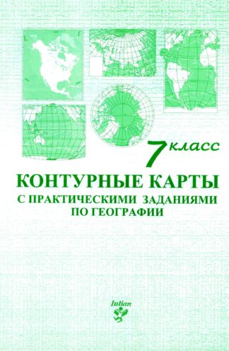 Контурные карты 7 кл с практическими заданиями