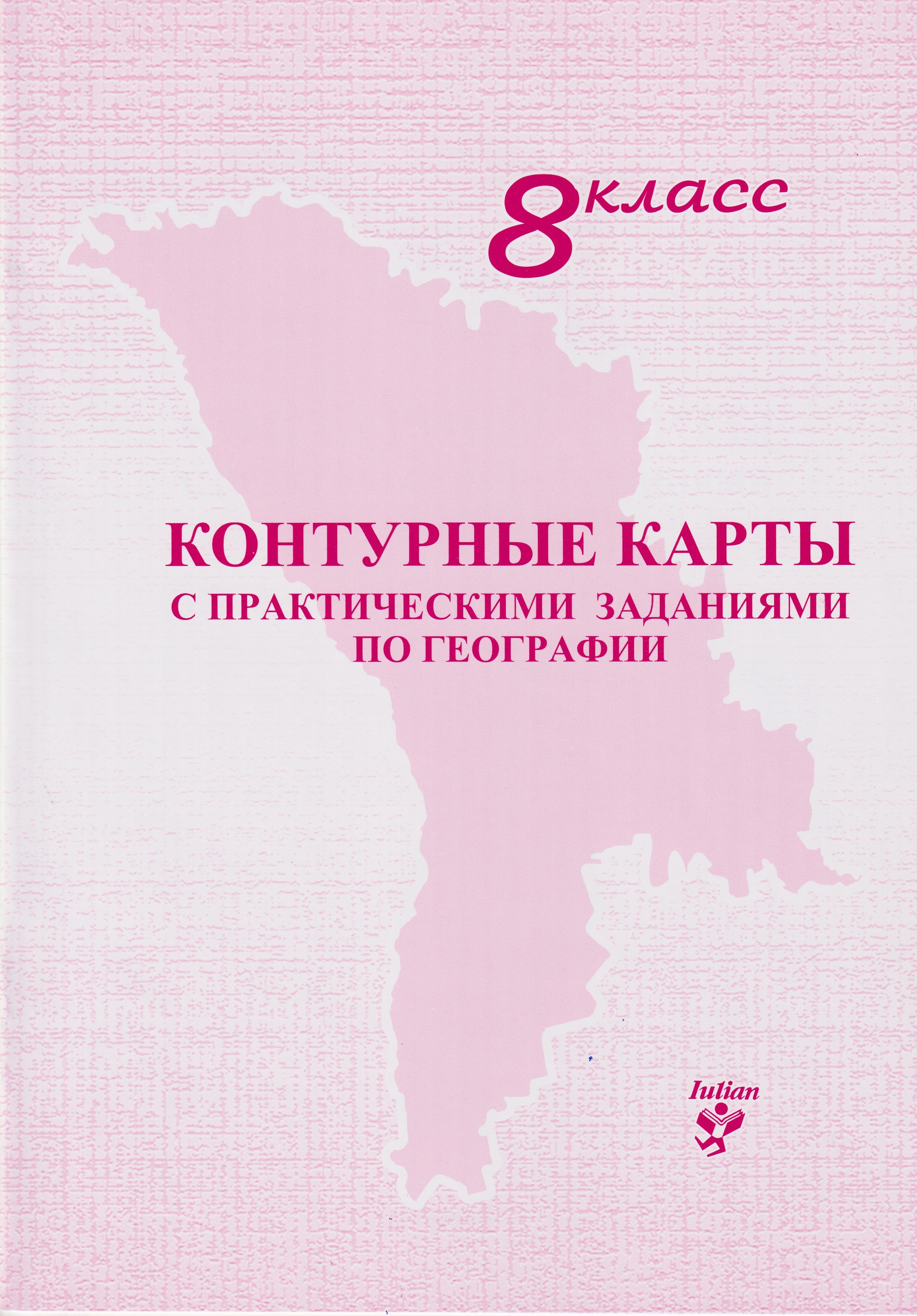 Контурные карты 8 кл. с практическими заданиями по географии