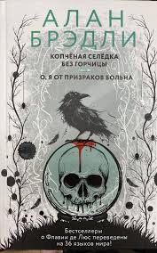 Копченая селедка без горчицы. О я от призраков больна