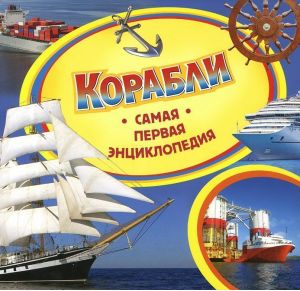 Корабли. Самая первая энциклопедия