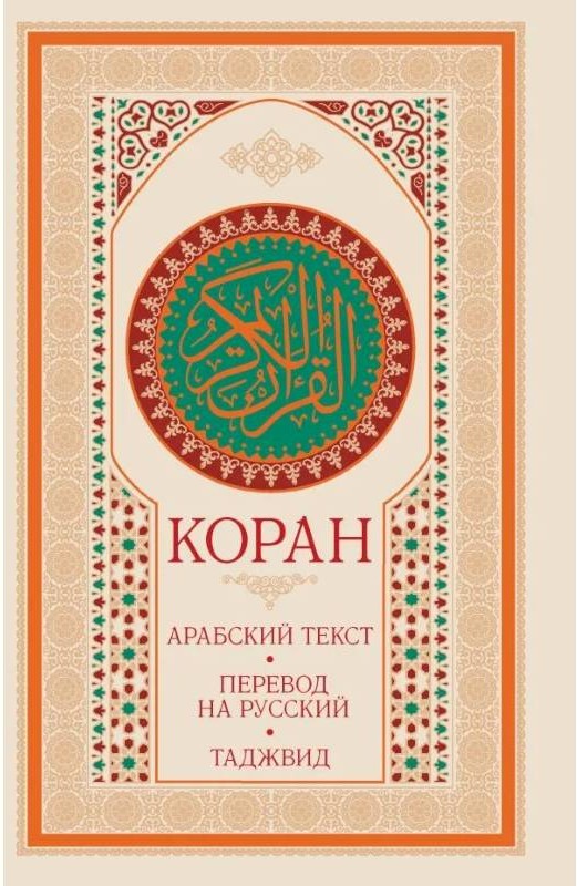 Коран: арабский текст