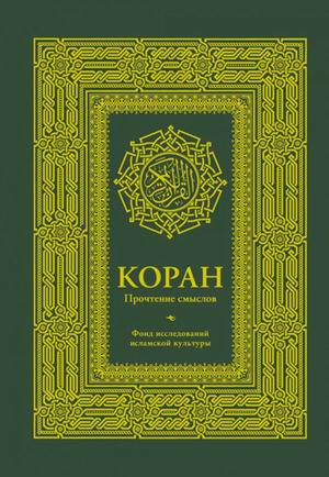 Коран. Прочтение смыслов.