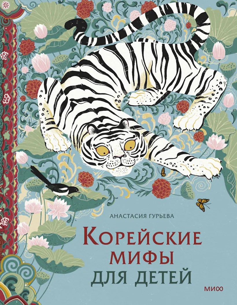 Корейские мифы для детей