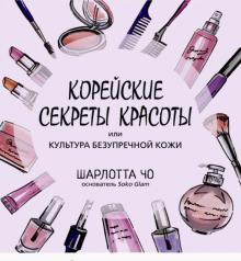 Корейские секреты красоты или культура безупречной кожи