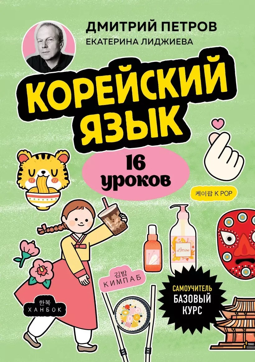 Корейский язык 16 уроков. Базовый курс