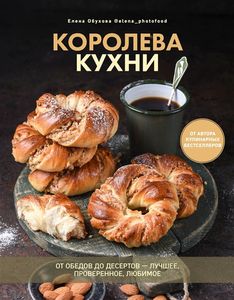 Королева кухни. От обедов до десертов