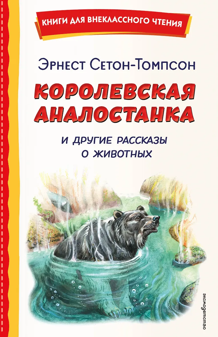Королевская Аналостанка и другие рассказы о животных