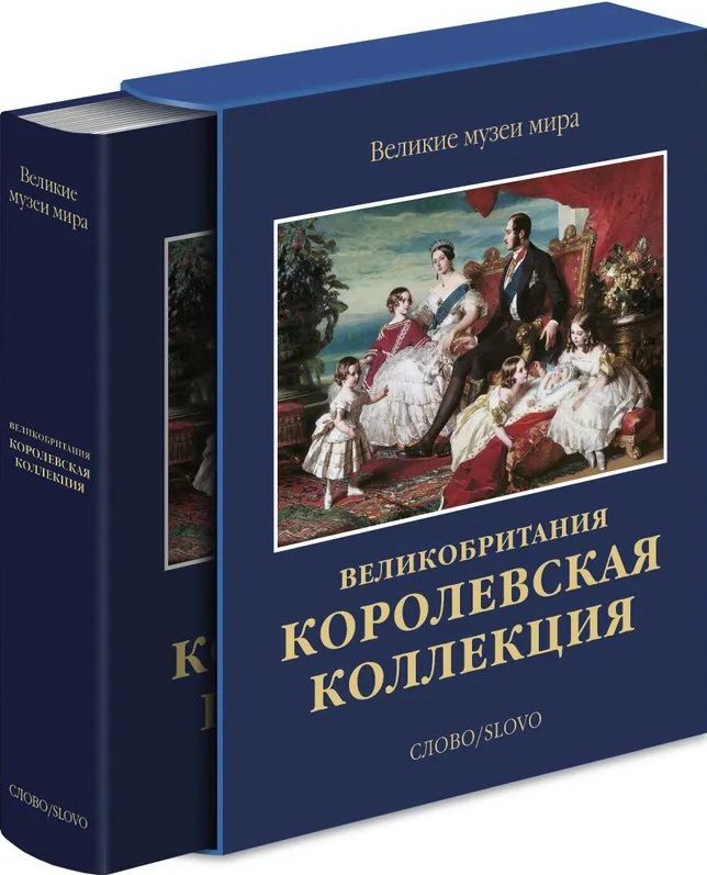 Королевская коллекция. Великобритания