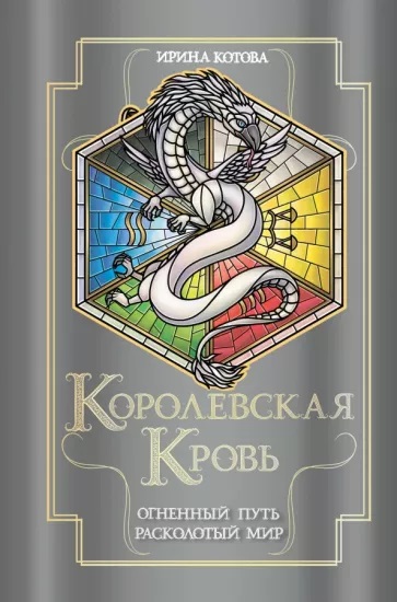 Королевская кровь. Огненный путь. Расколотый мир (Королевская кровь  7-8)