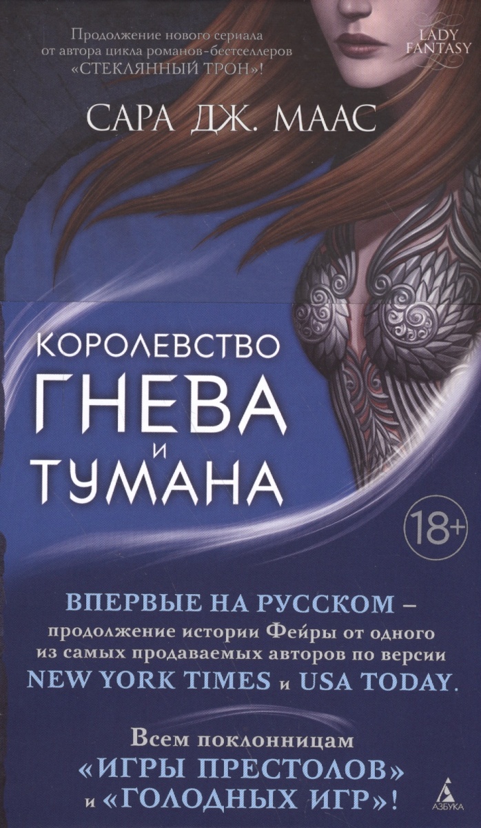 Королевство гнева и тумана. Серия Двор шипов и роз Кн.2 / Lady Fantasy  изд-во: Махаон авт:Маас С.Дж. | | книга