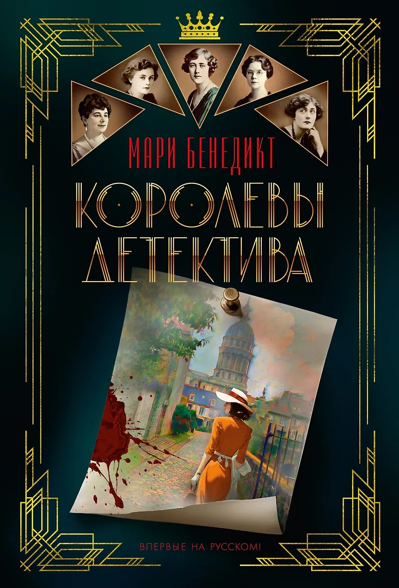 Королевы детектива