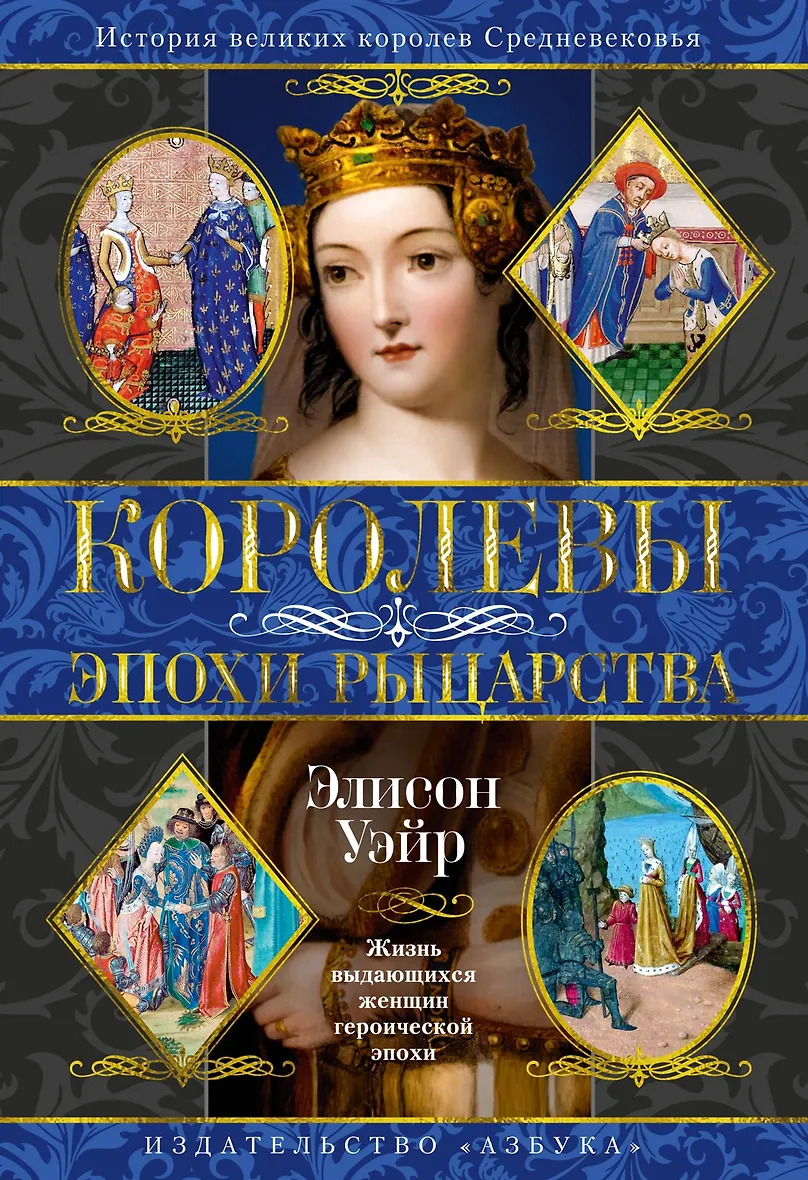 Королевы эпохи рыцарства
