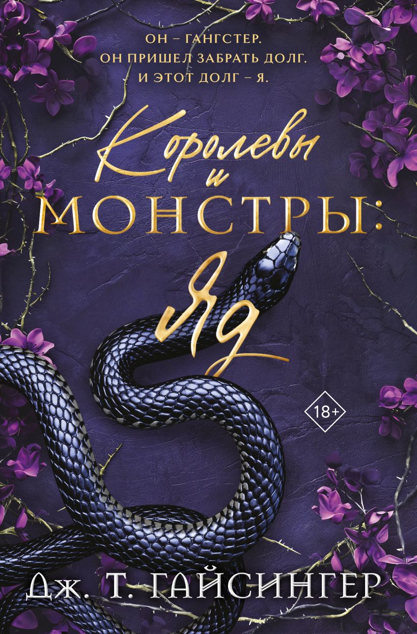 Королевы и монстры: Яд