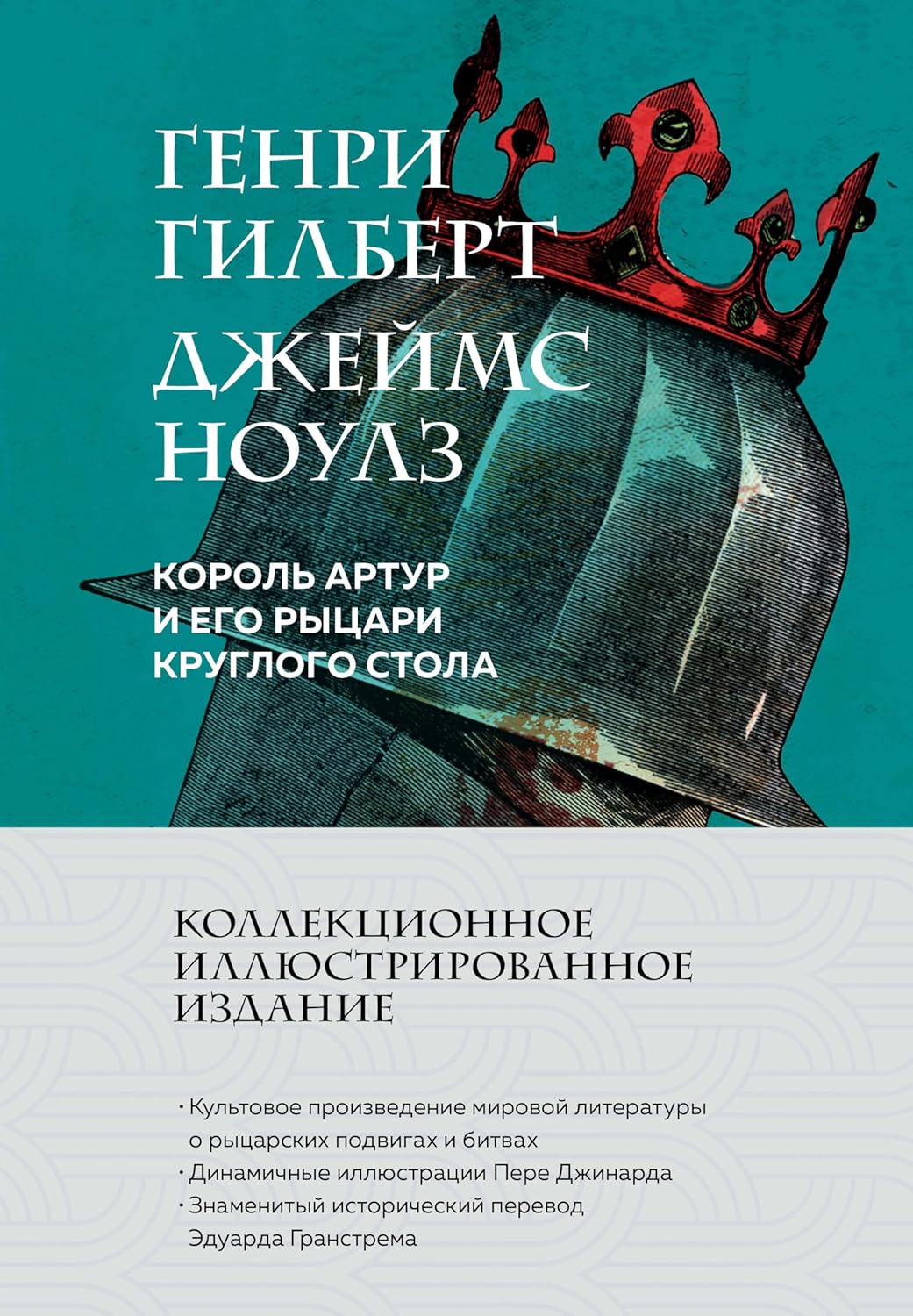Король Артур и его рыцари Круглого стола