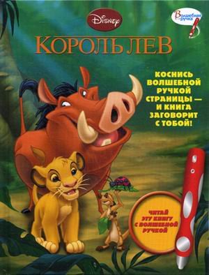 Король Лев. Дополнительная книжка к волшебной ручке.
