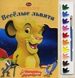 Король Лев. Веселые львята. Раскраска (+ краски)